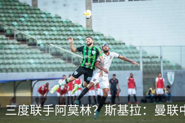 三度联手阿莫林？斯基拉：曼联中场乌加特已被推荐至米兰